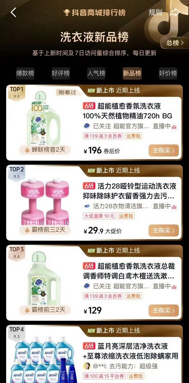 不好意思卖爆了屠榜了抖🫘商城洗衣液618必买榜，爆款榜、人气榜、新品榜、好价榜