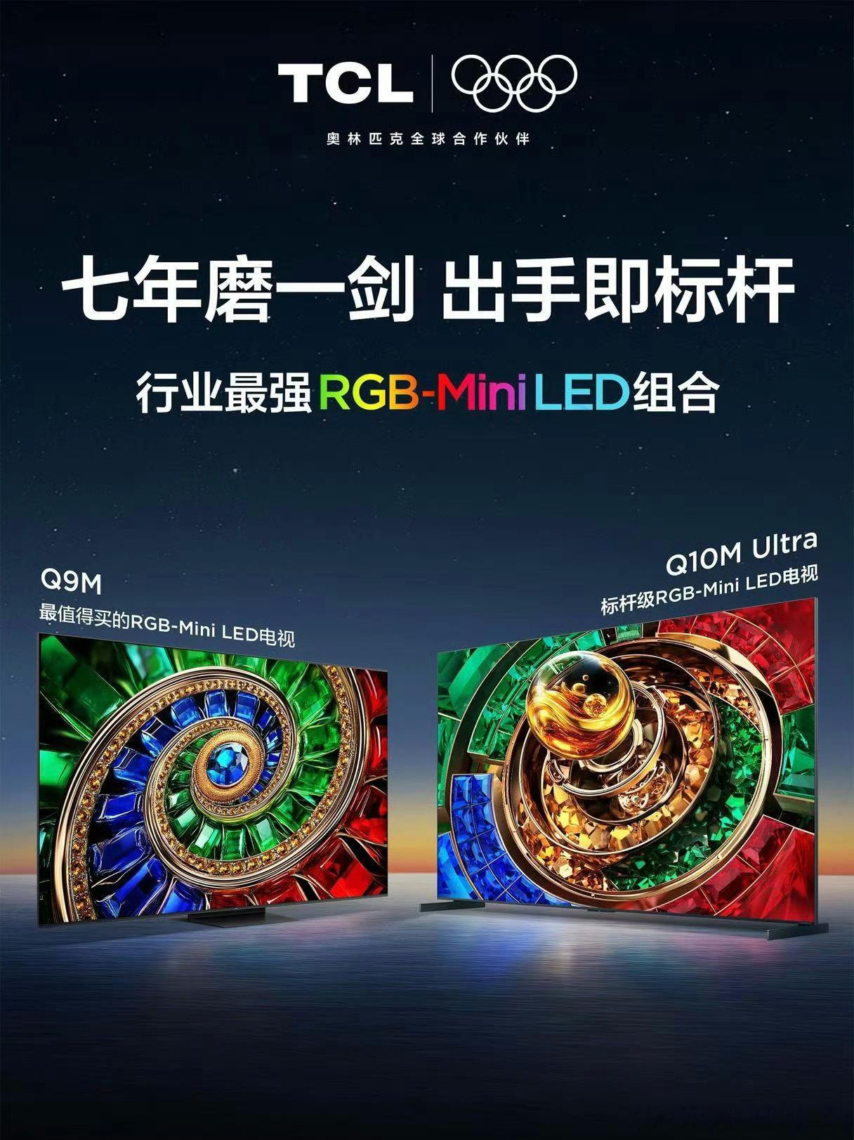TCL发布会全场跟完，标杆级RGB-MiniLED电视Q10M Ultra终于来