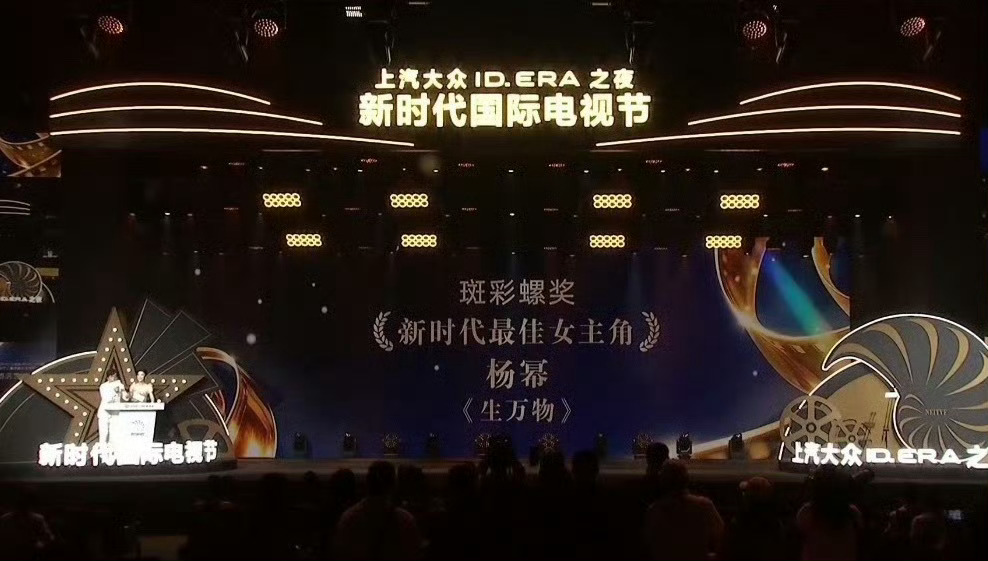 杨幂凭借《生万物》宁绣绣获得第6届新时代国际电视节最佳女主角，恭喜！！ 