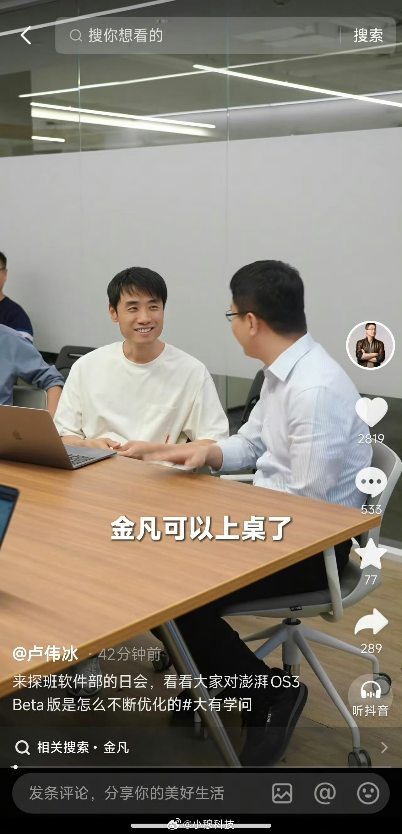 小米内部对金凡打造的系统非常认可，说明了什么？[思考] ​​​