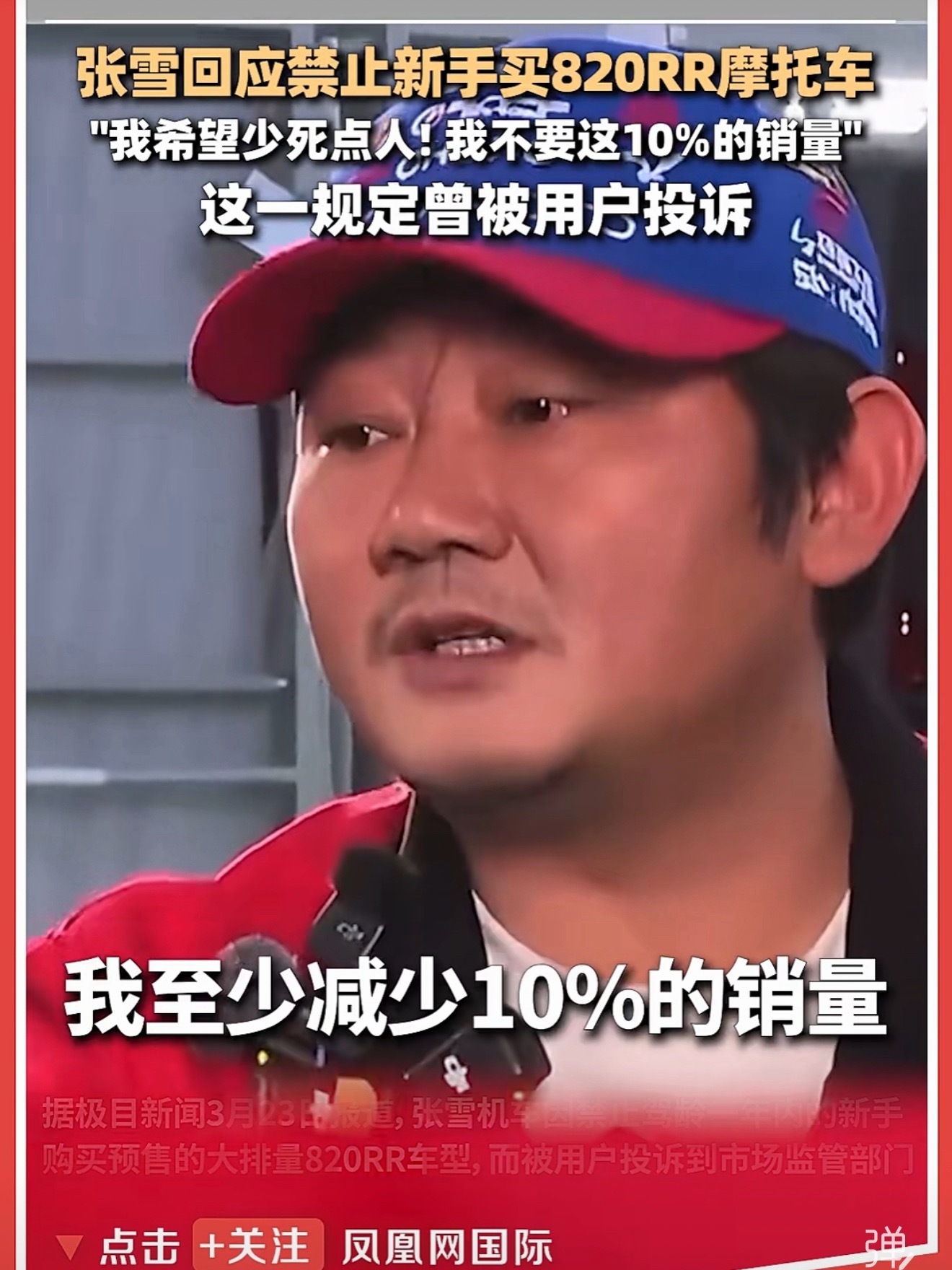 张雪机车是个狠人、我很欣赏、说话很直白、宁愿不要10%的销量也不卖820RR给新