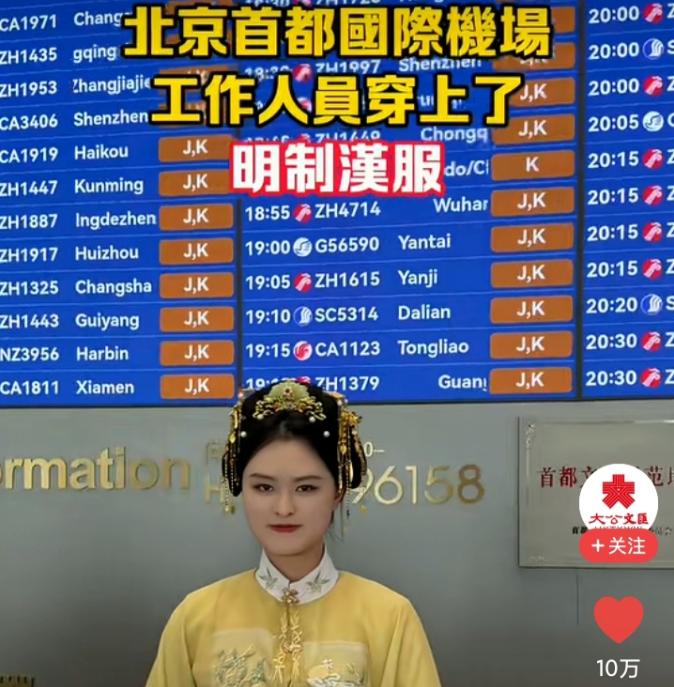 北京首都国际机场这下可热闹了，这下有些的人恐怕是坐立难安了！

面对汉服被污名化