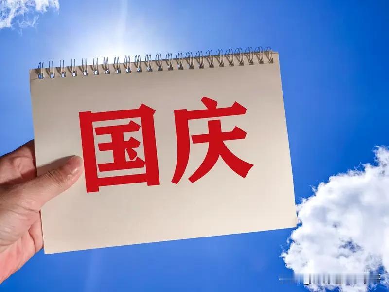 真的没有想到明天就是10月1号国庆节了，自己总感觉过年离我们还远，但是没有想到也