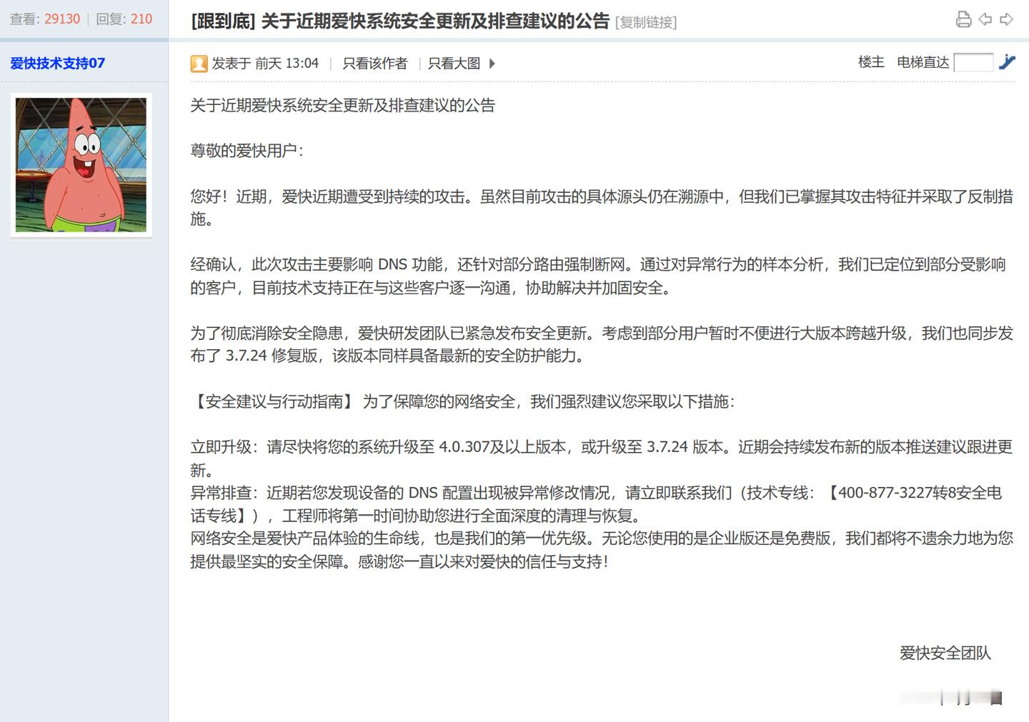 爱快安全团队前天在官方论坛发文称，爱快 iKuai 路由器系统近期遭受持续攻击，