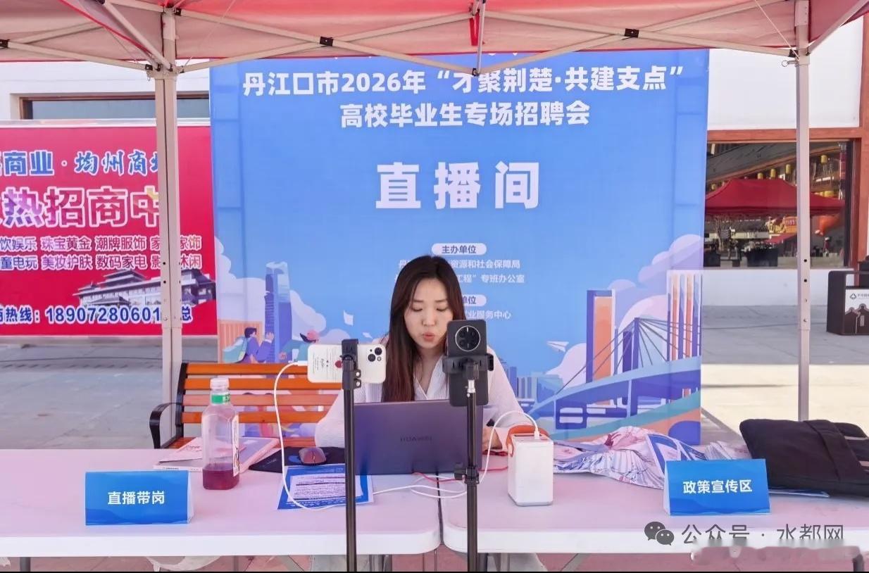 招聘+文旅+政策,丹江口这场招聘会不一般！ 5月3日至5日丹江口市在均州水街成功