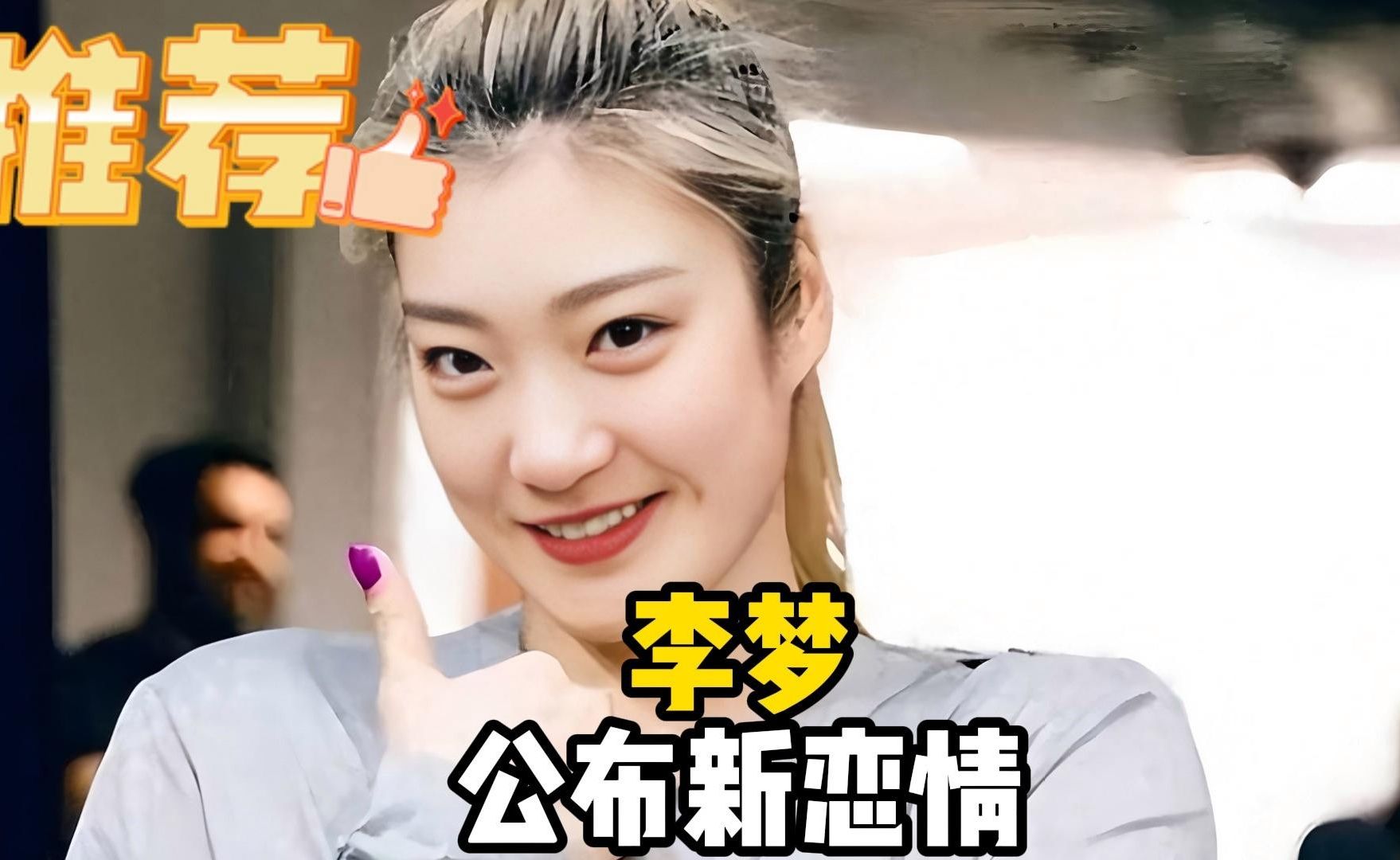 三年感情纠葛结束！李梦公布新恋情，与张隆分手背后藏有多少无奈