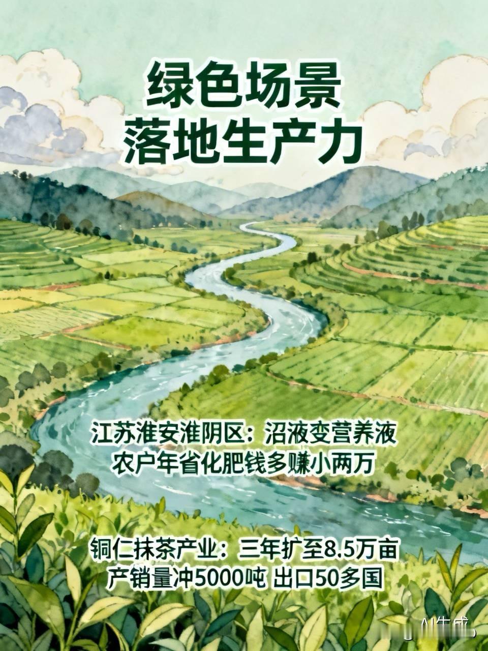 别再说绿色场景是画饼的未来趋势了，现在早就实打实变成落地的生产力了。
江苏淮安淮