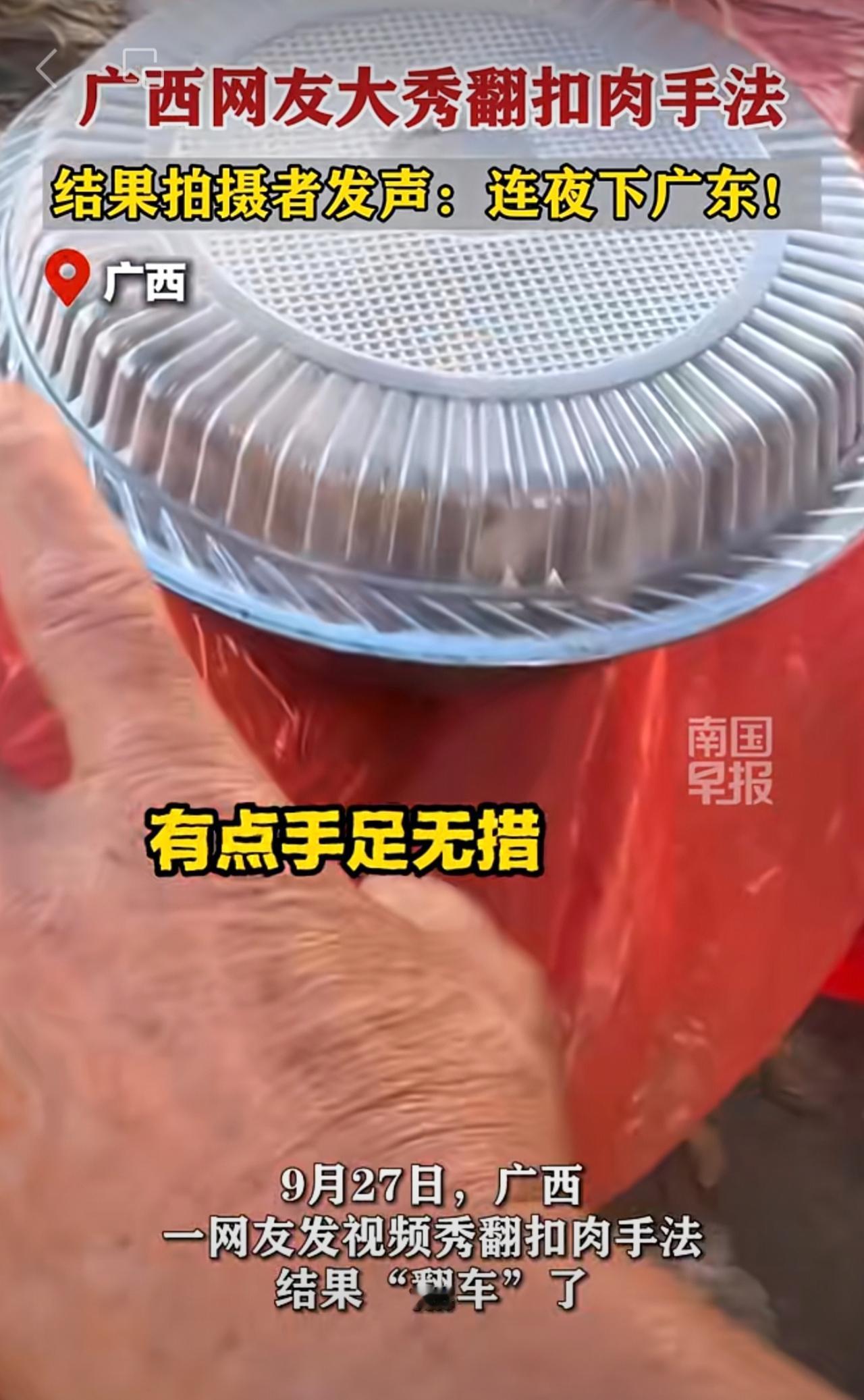 广西网友大秀翻扣肉手法，结果拍摄者发声：连夜下广东！