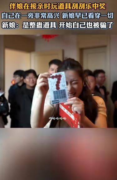 “电视剧都不敢这么演！”10月8日一位伴娘在接亲现场玩刮刮乐游戏时，竟然意外刮出
