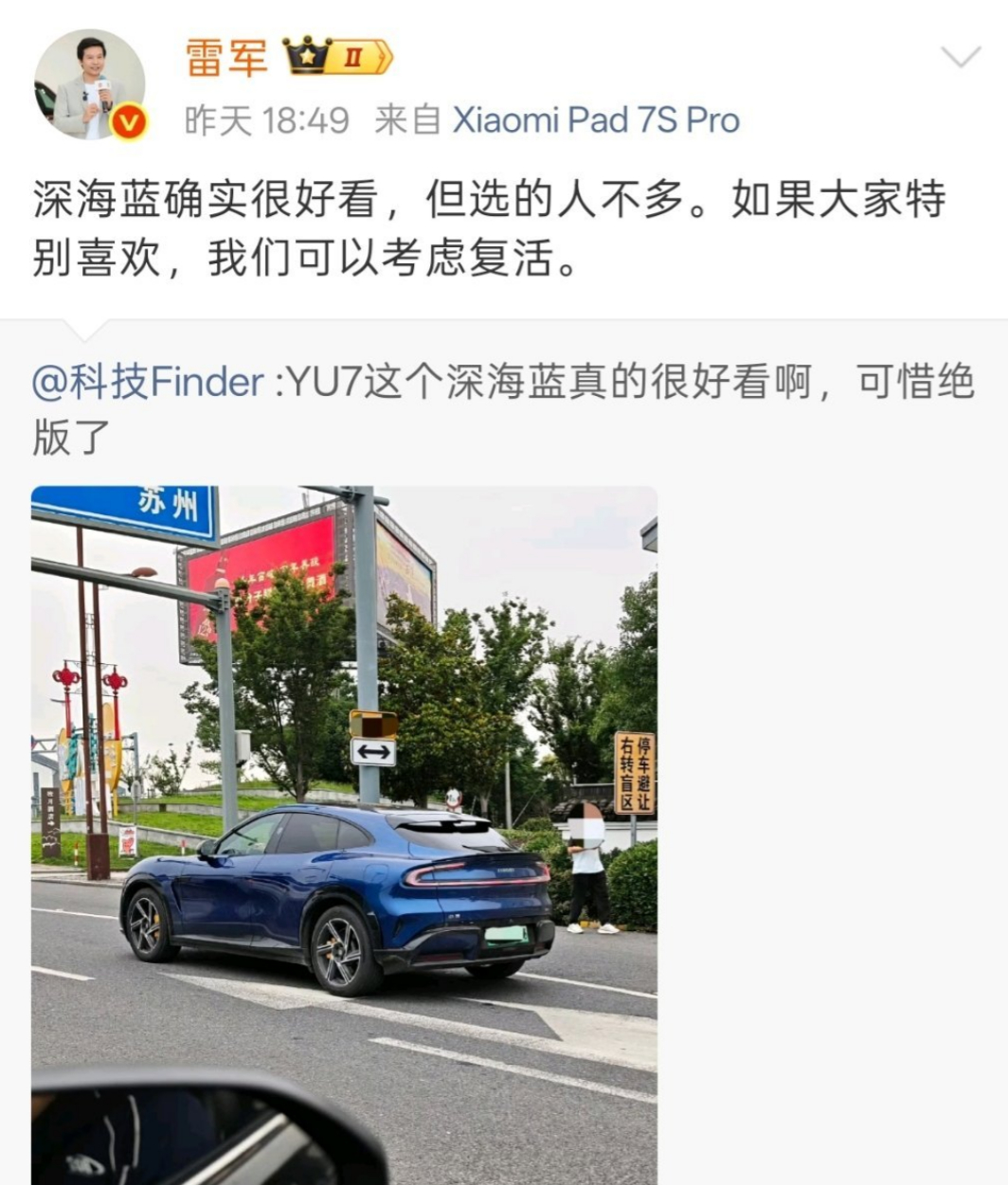 雷军考虑复活YU7深海蓝 整出复活赛来了，不过深海蓝配色确实好看啊，不知道当时为