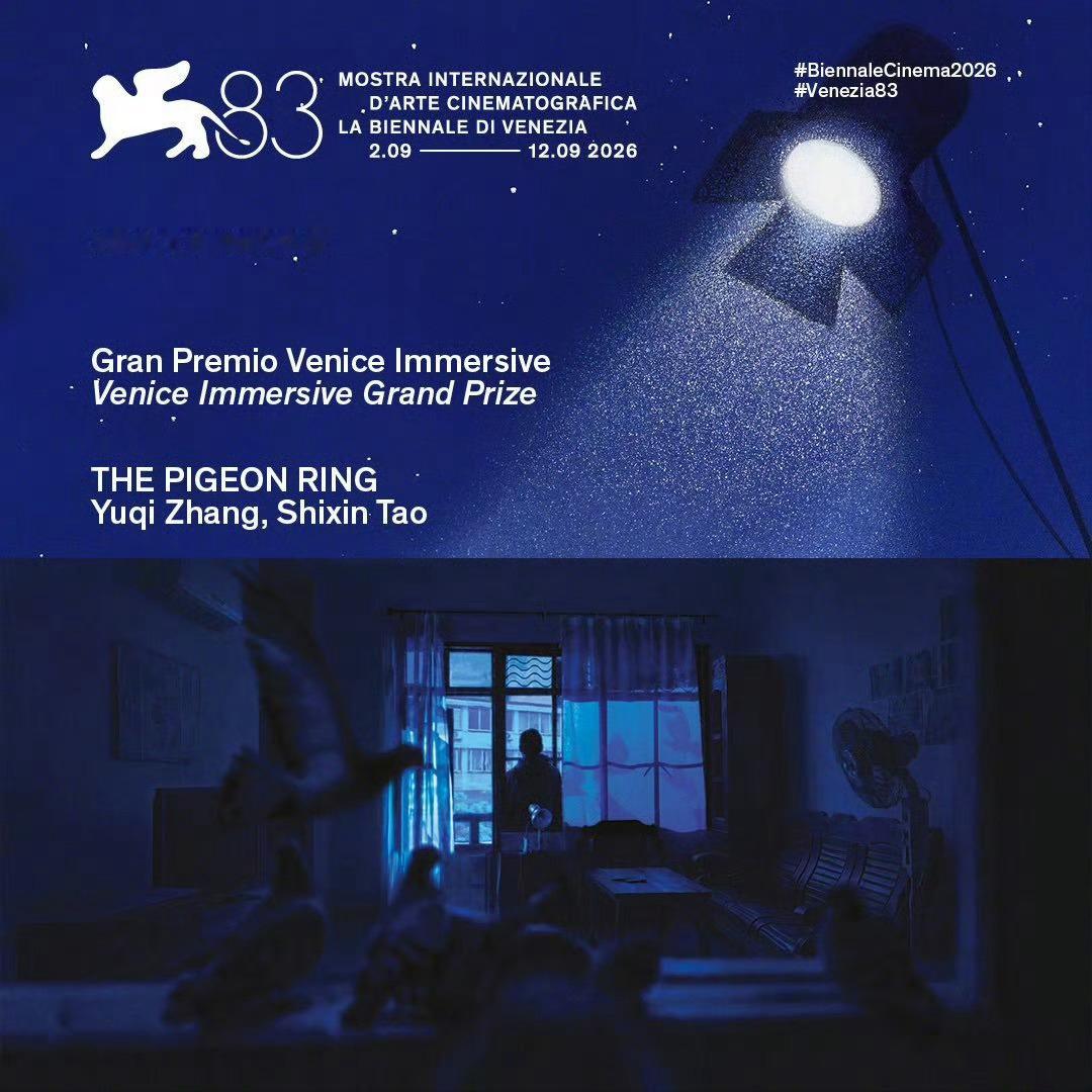中国电影鸽环威尼斯获奖2026威尼斯电影节沉浸单元大奖： VR 短片《鸽环》，导