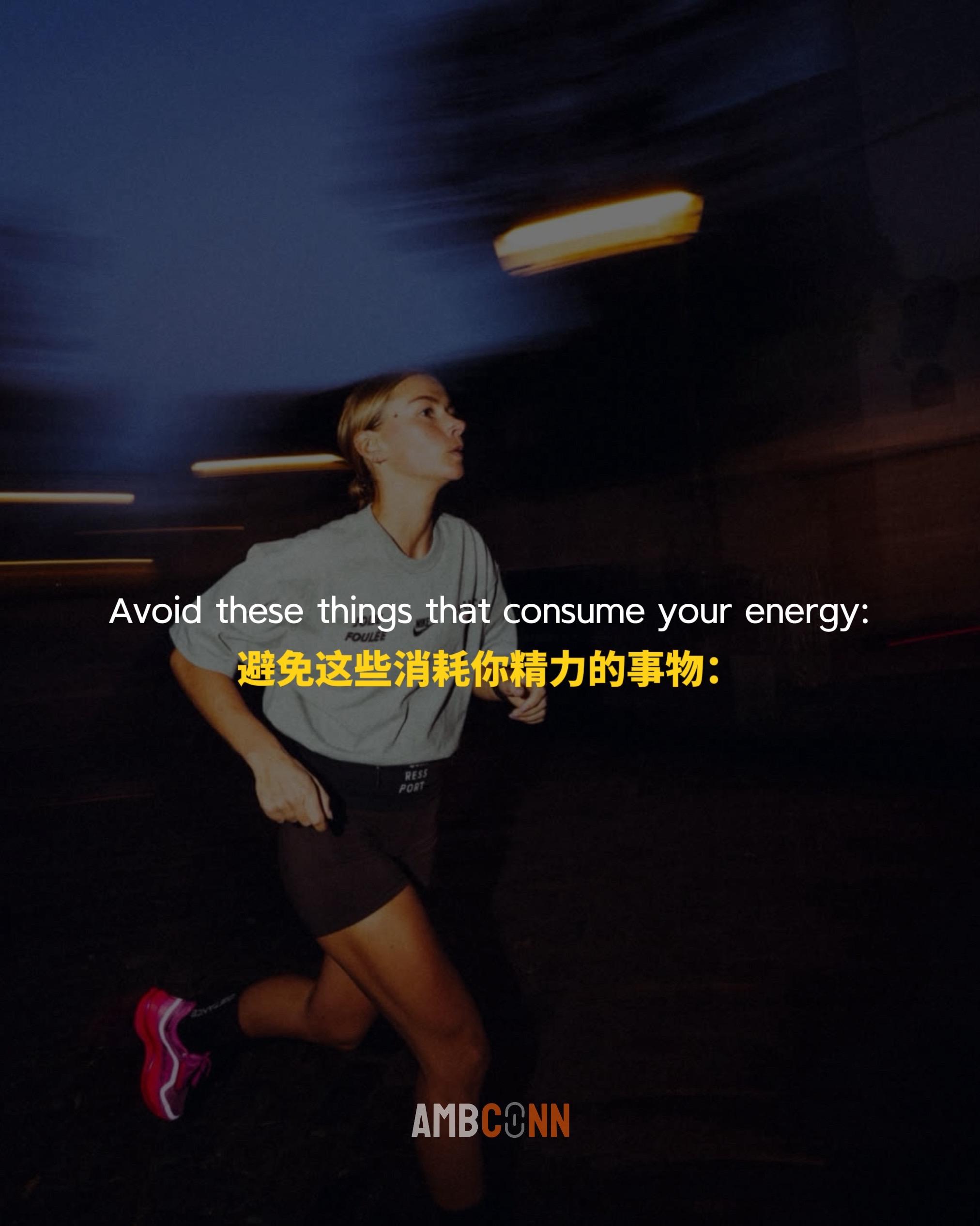 避免这些消耗你精力的事物