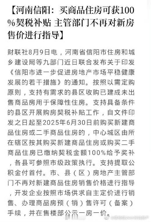 河南信阳不再对房价进行指导，而且还免契税，信阳一套房子的契税需要一两万左右。 ​