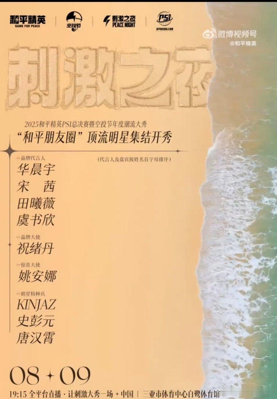 和平精英刺激之夜官宣啦！华晨宇 宋茜 田曦薇 虞书欣 祝绪丹……期待谁？ ​​​