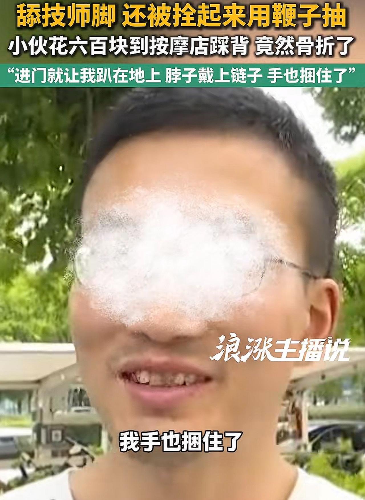花598块做了一套捆绑、铁链、皮鞭的服务，结果踩背踩断了肋骨，店家只愿赔1000