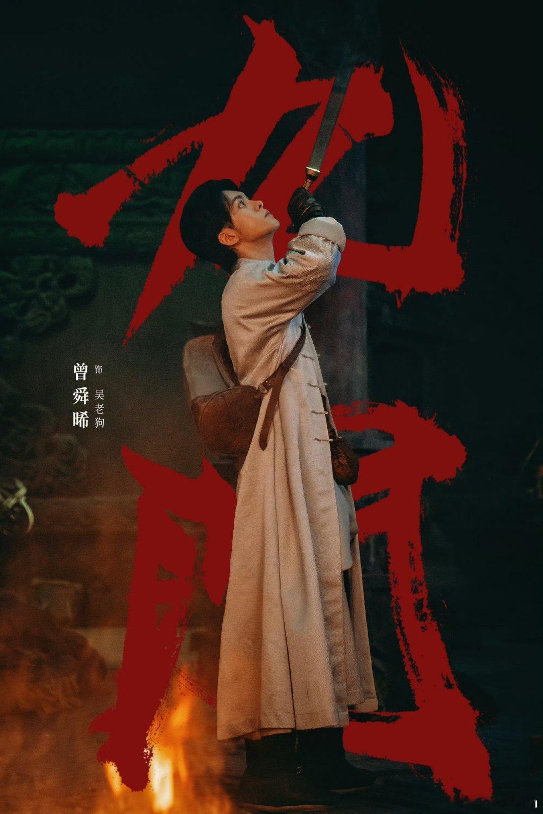 曾舜晞粉丝十万云包场九门 从当年那个天真无邪的吴邪，到如今城府深藏的吴老狗，曾舜