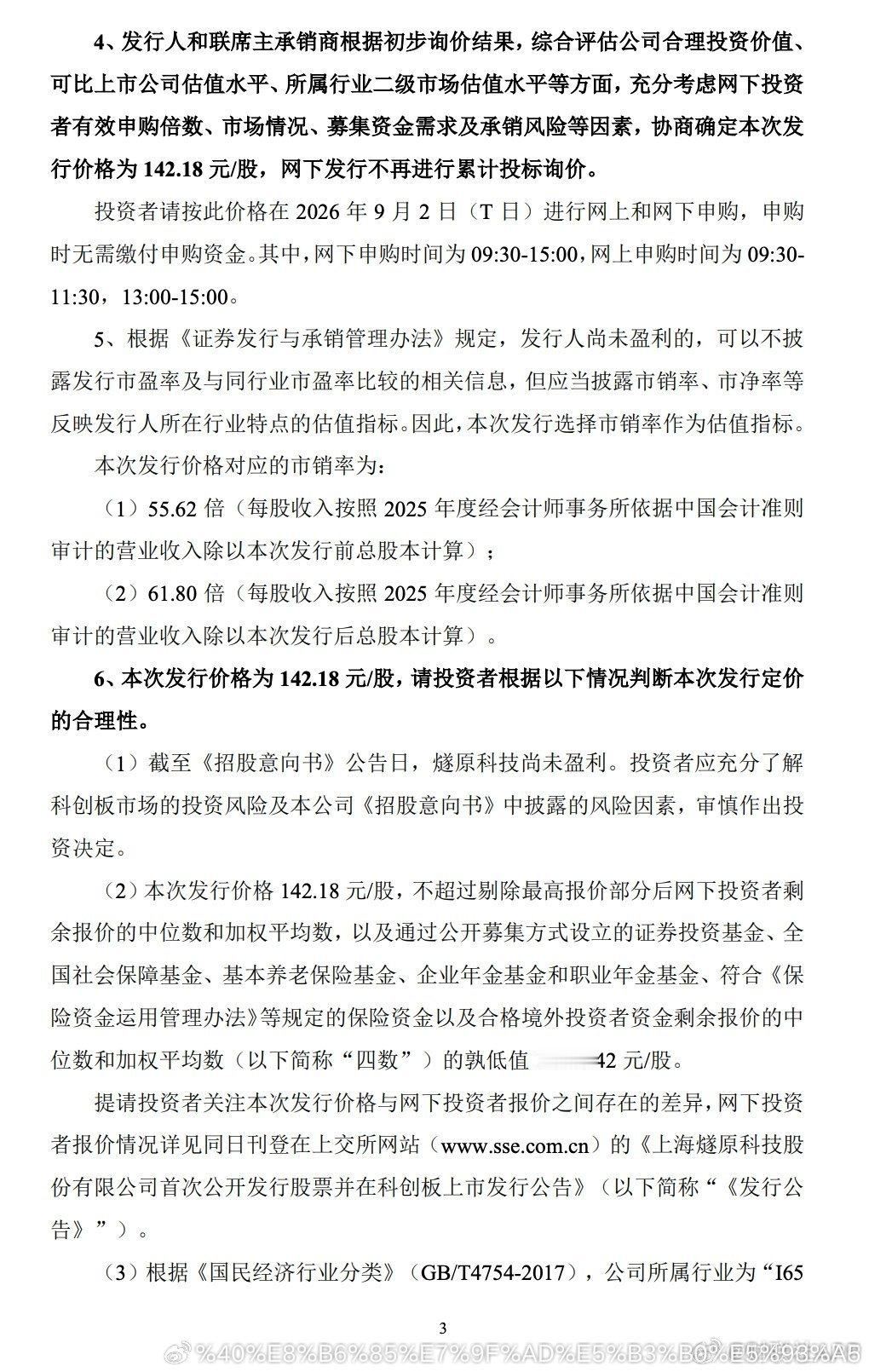 燧原科技发行价142.18元燧原科技发行价定了【燧原科技：科创板IPO发行价格定