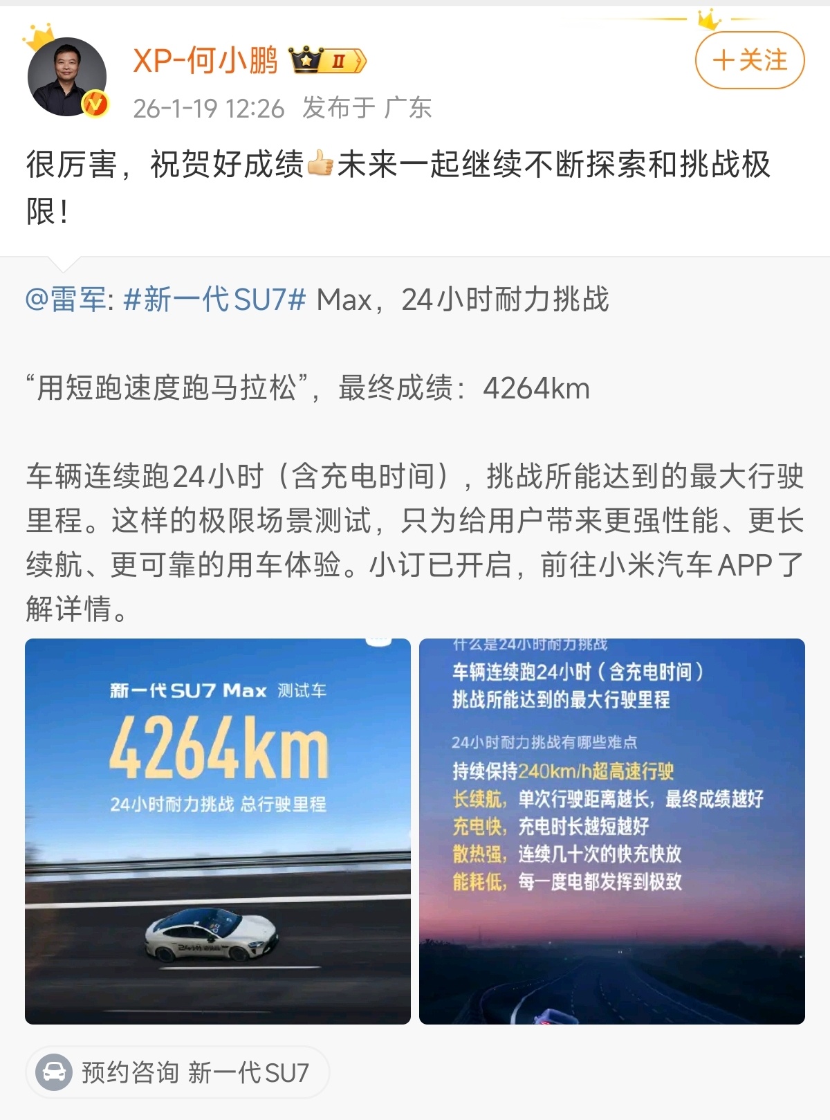 何小鹏祝贺小米SU7耐力成绩新一代SU7 Max这个24小时耐力挑战的成绩应该是