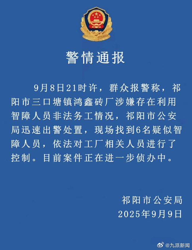 【#湖南警方通报砖厂用智障人员务工#：现场找到6名疑似智障人员 ​​​​】9月9