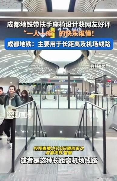 成都地铁1人1座冲上百度热搜！近日，成都地铁一种带扶手的座椅受到网友好评，建议全