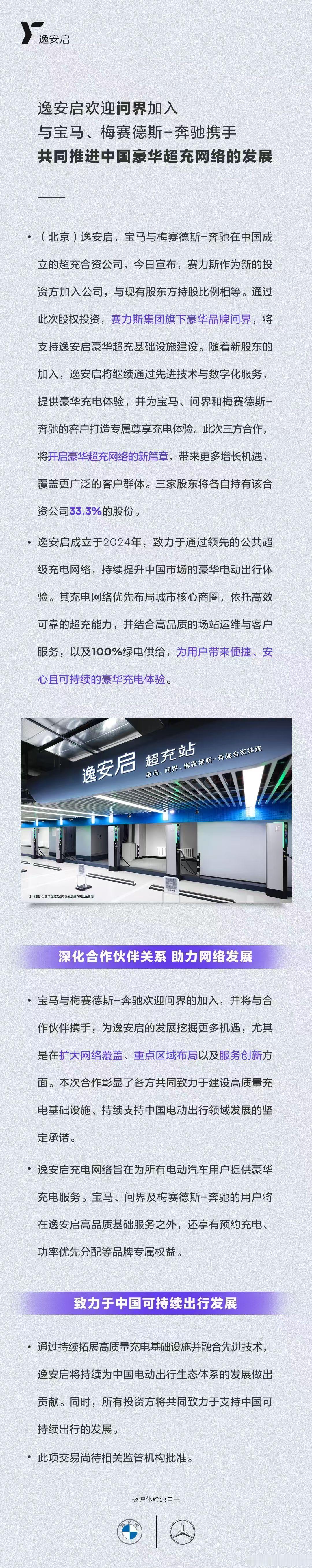 奔驰和宝马合资搞的充电桩品牌「逸安启」，问界加入了。本来说双方各持 50%，现在