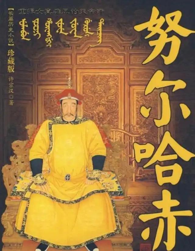 努尔哈赤以十三副遗甲起兵，用36年统一女真各部，1616年建立后金。他以八旗制度