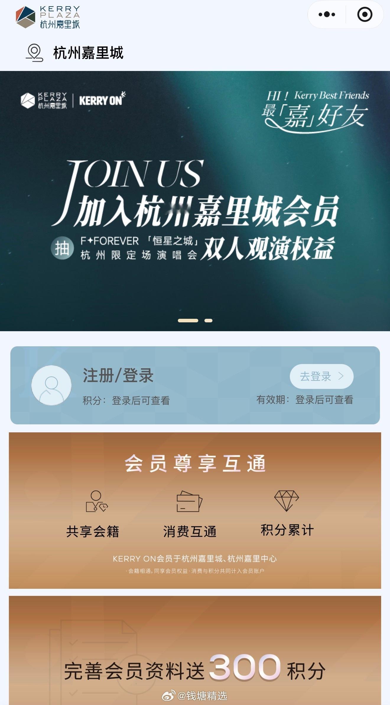 杭州嘉里城会员体系KERRY ON已上线，积分与杭州嘉里中心互通（与上海不互通）