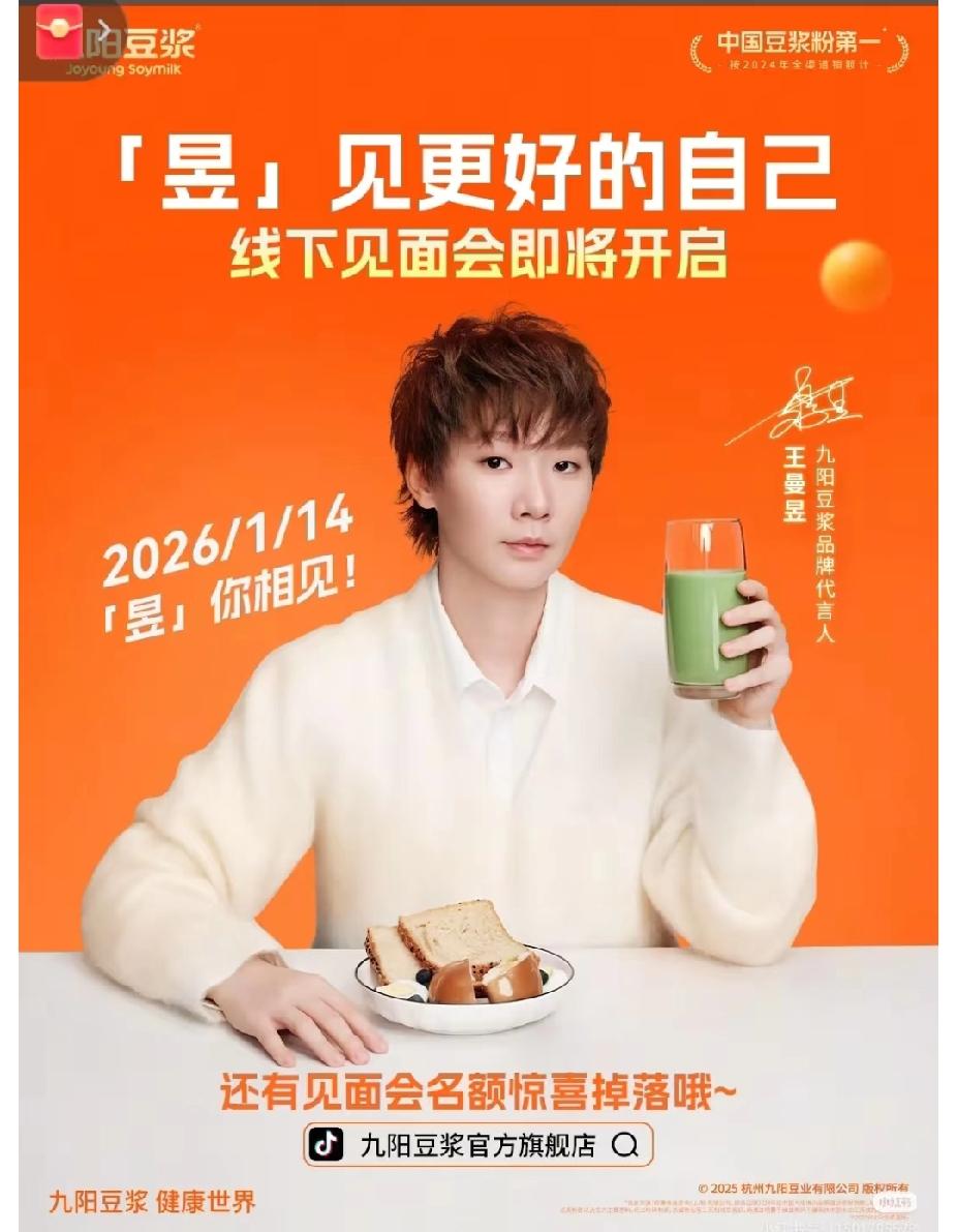 新年第一份惊喜来啦！
九阳豆浆携手代言人王曼昱，将于 1月14日 开启线下见面会