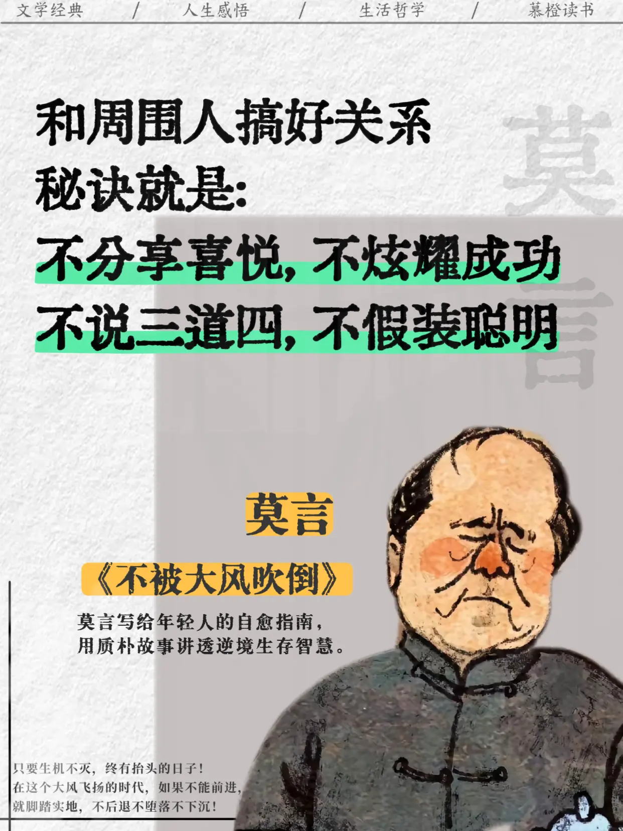 不被大风吹倒｜莫言写给年轻人的清醒自愈书。卷也好，躺也好，不被大风吹倒...
