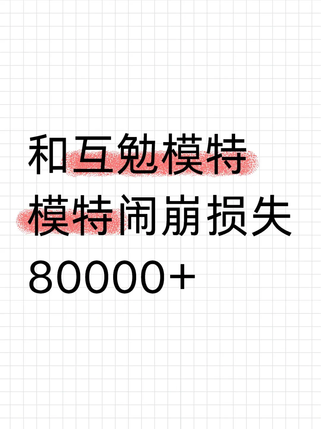 和互勉模特模特闹崩损失80000+ 真实事件💔希望大家引以为戒，鸡蛋...