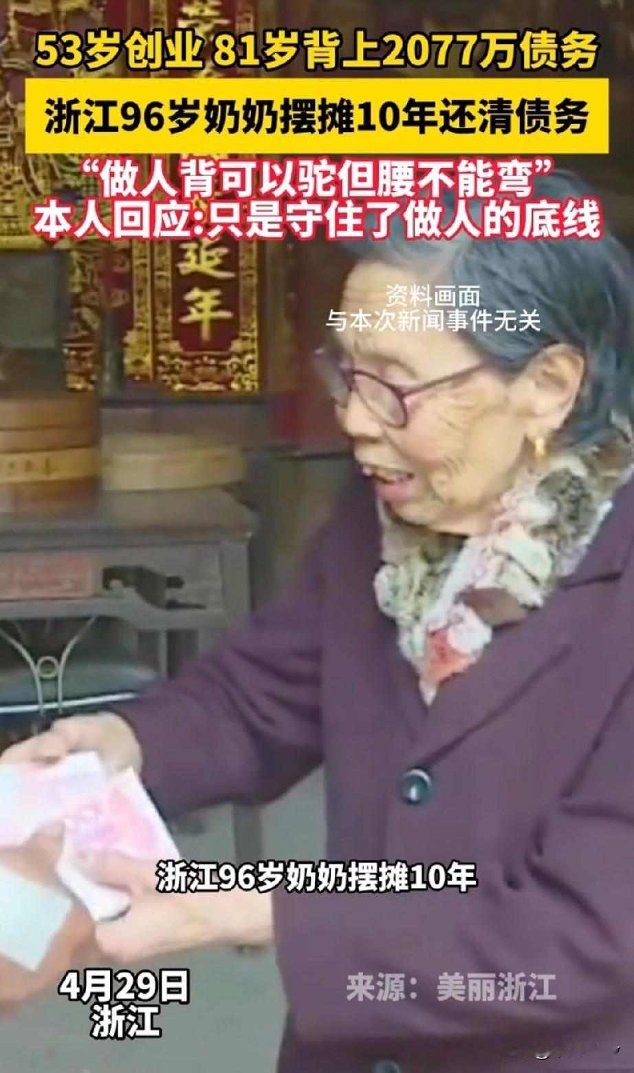 别人欠钱拼命跑路，96岁奶奶却花10年还清2077万巨债！这才是做人的底线

浙