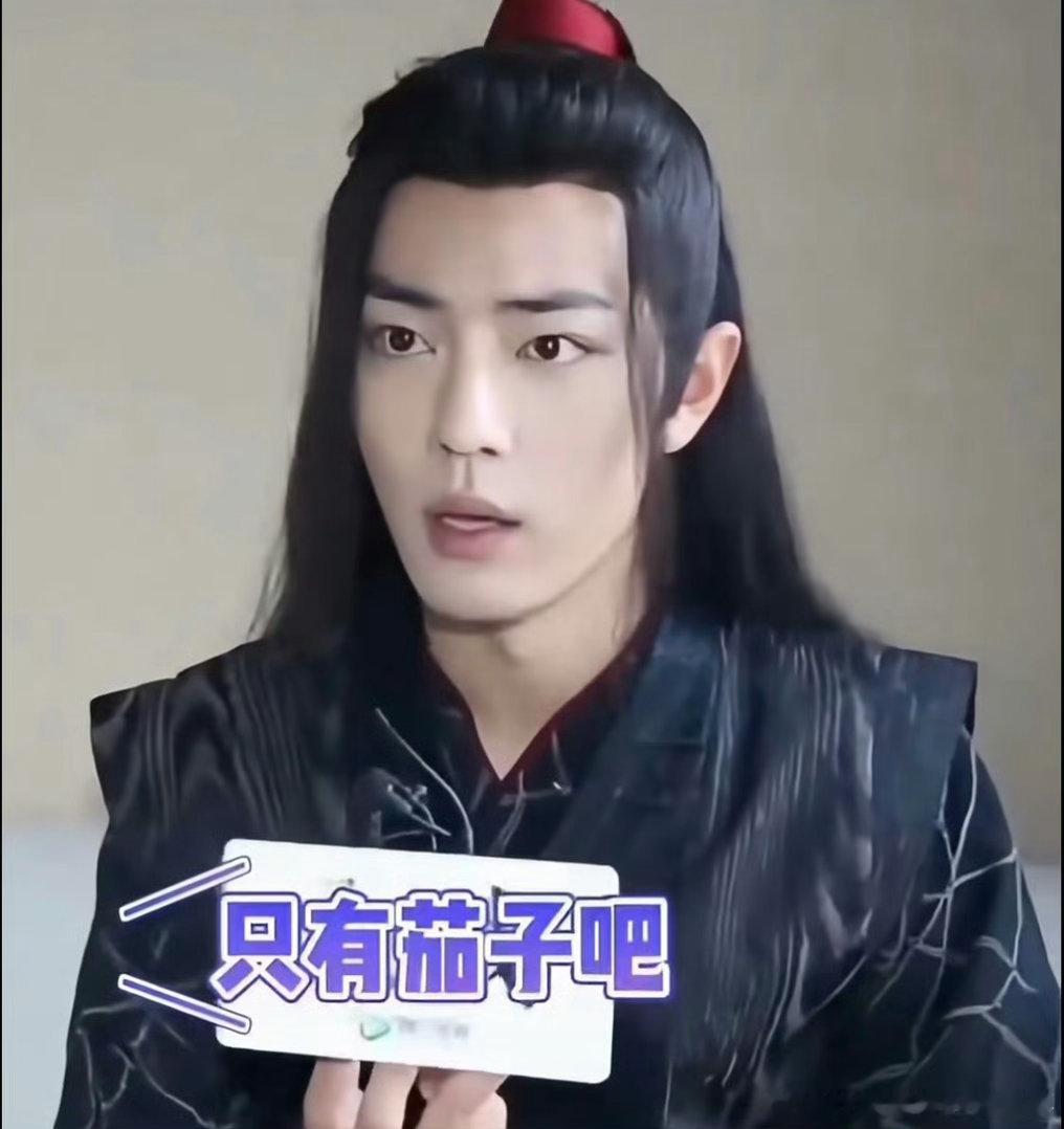 肖战与茄子不愧是一生之敌谁能想到茄子是肖战的专属“天敌”，全场起哄喊茄子，本人淡