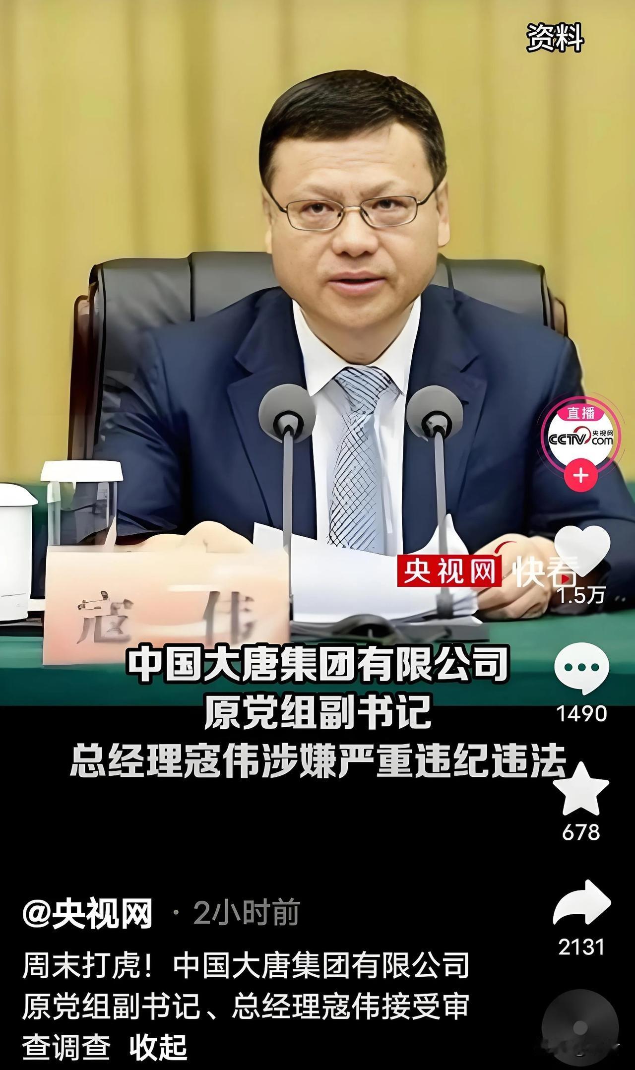 央媒通报，央企总经理寇伟，被查！
这么说吧，大唐集团和国家电网，同个级别，寇伟调