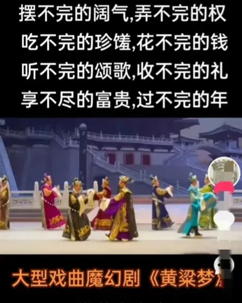大型戏曲《黄粱梦》这几天火了！
前有刀郎罗刹曲😭
后来 边君黄粱梦搜 😭
 