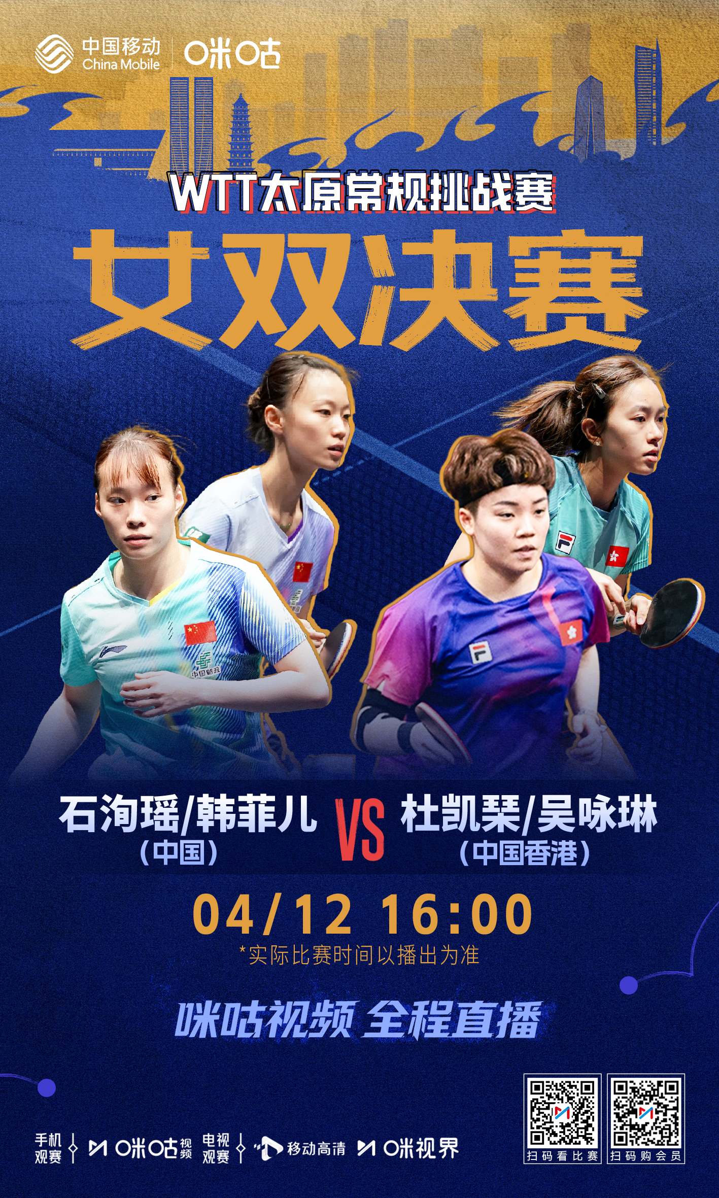 #WTT太原常规挑战赛#  🥳 男、女单双打决赛日🏆 中国选手参与三项冠军争