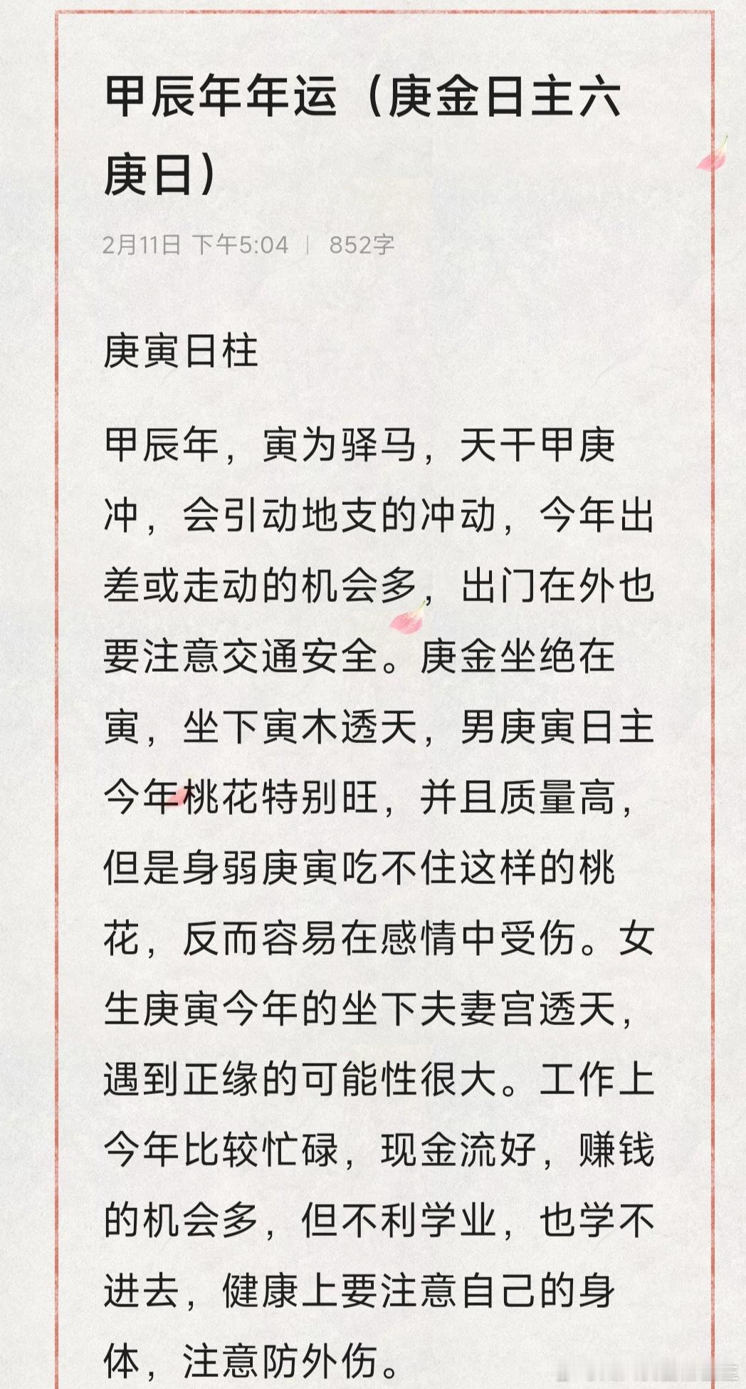 甲辰年年运，六庚日日柱分析。 ​​​