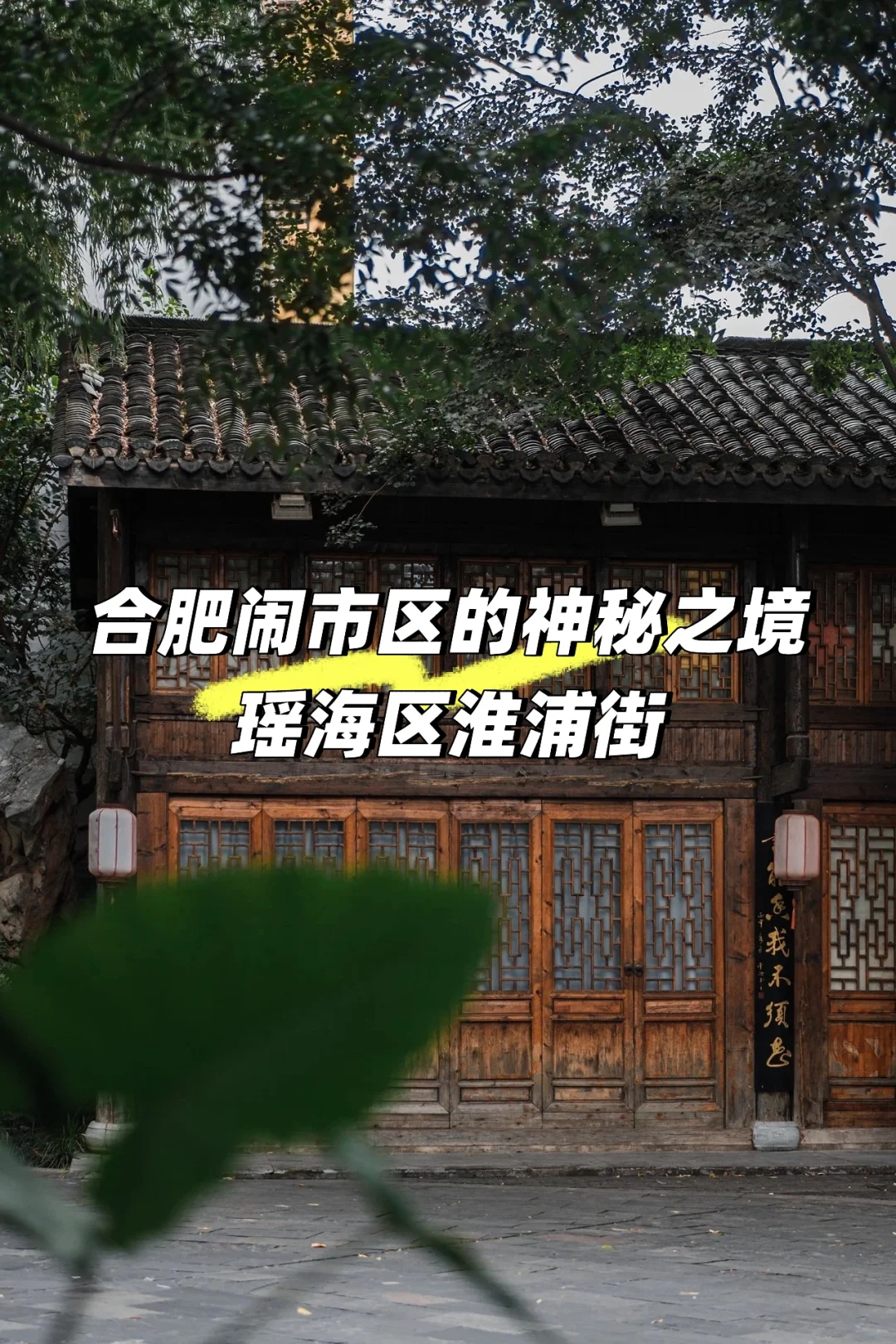 合肥闹市区的神秘之境📍瑶海区淮浦街