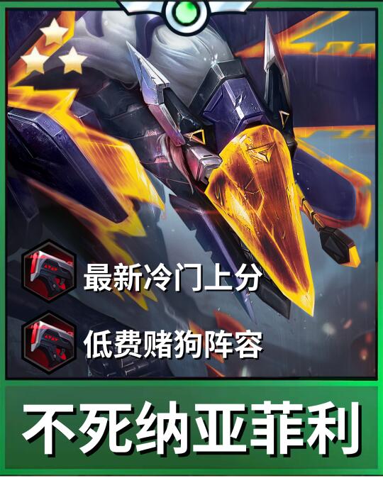 🔥今日最新信息差赌狗阵容不死纳亚菲利