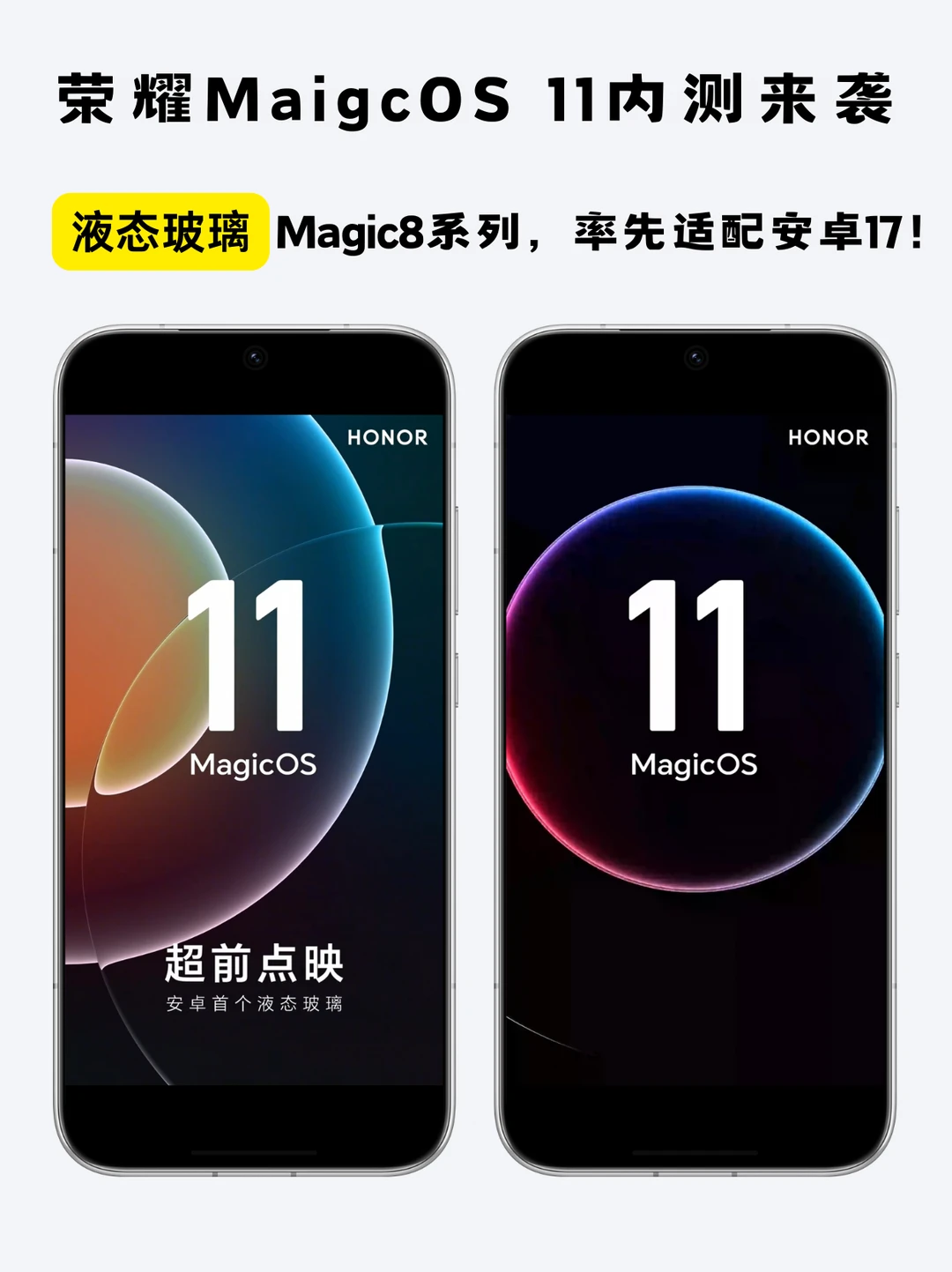 MagicOS 11来了！荣耀Magic8首发液态玻璃
