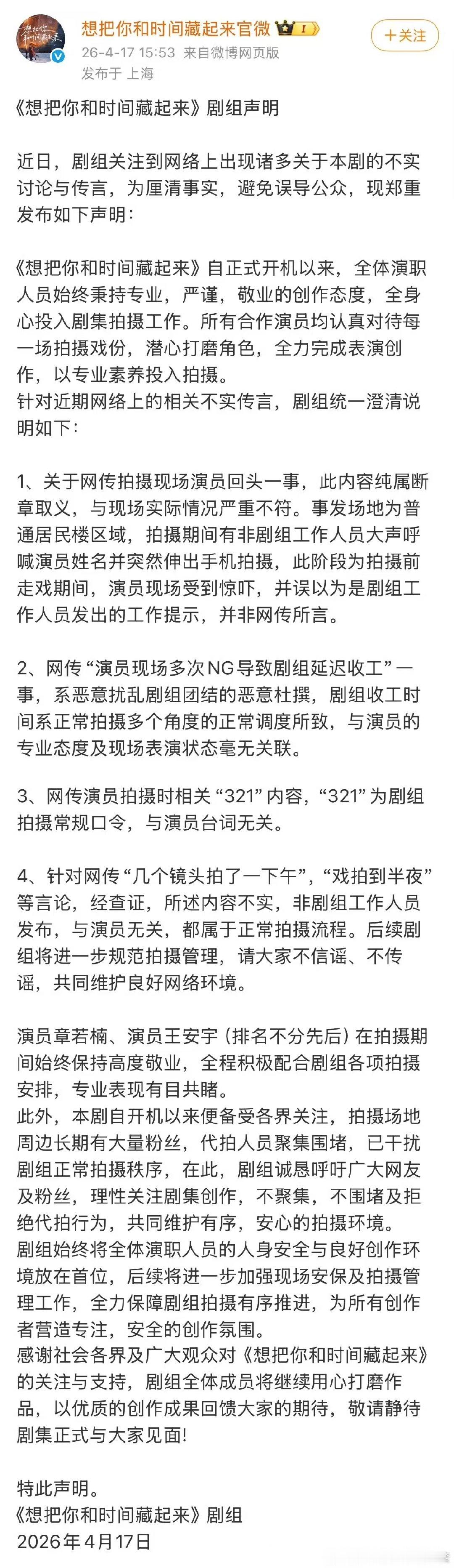 想把你和时间藏起来剧组回应四个网传剧组声明章若楠王安宇都很敬业 剧组回应了，说章