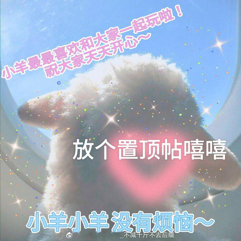 我也弄个置顶帖嘻嘻～～（佛系互动版）大家好呀！我是小羊！也可以叫我养乐多！是一个