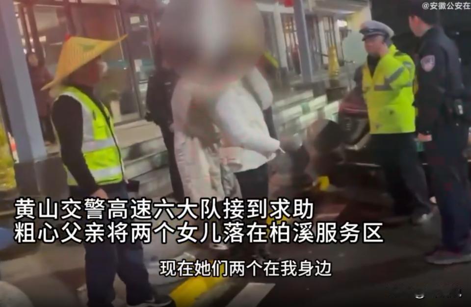 “东西能丢，人还能丢”？一位父亲开车拉着两个女从杭州返回阜阳过年，可途中却将两个