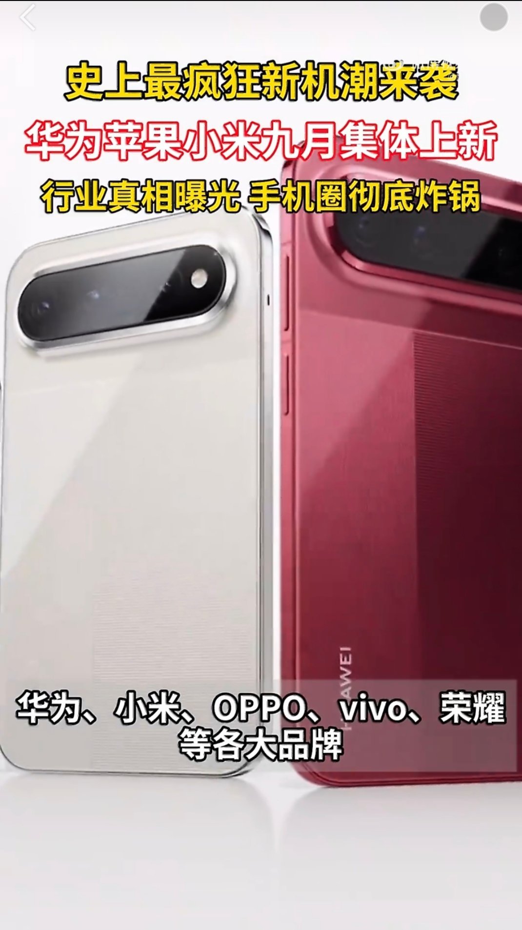 国产手机五巨头迎战苹果上新今年国产机型不再只堆砌参数，开始打磨日常实际体验，和苹
