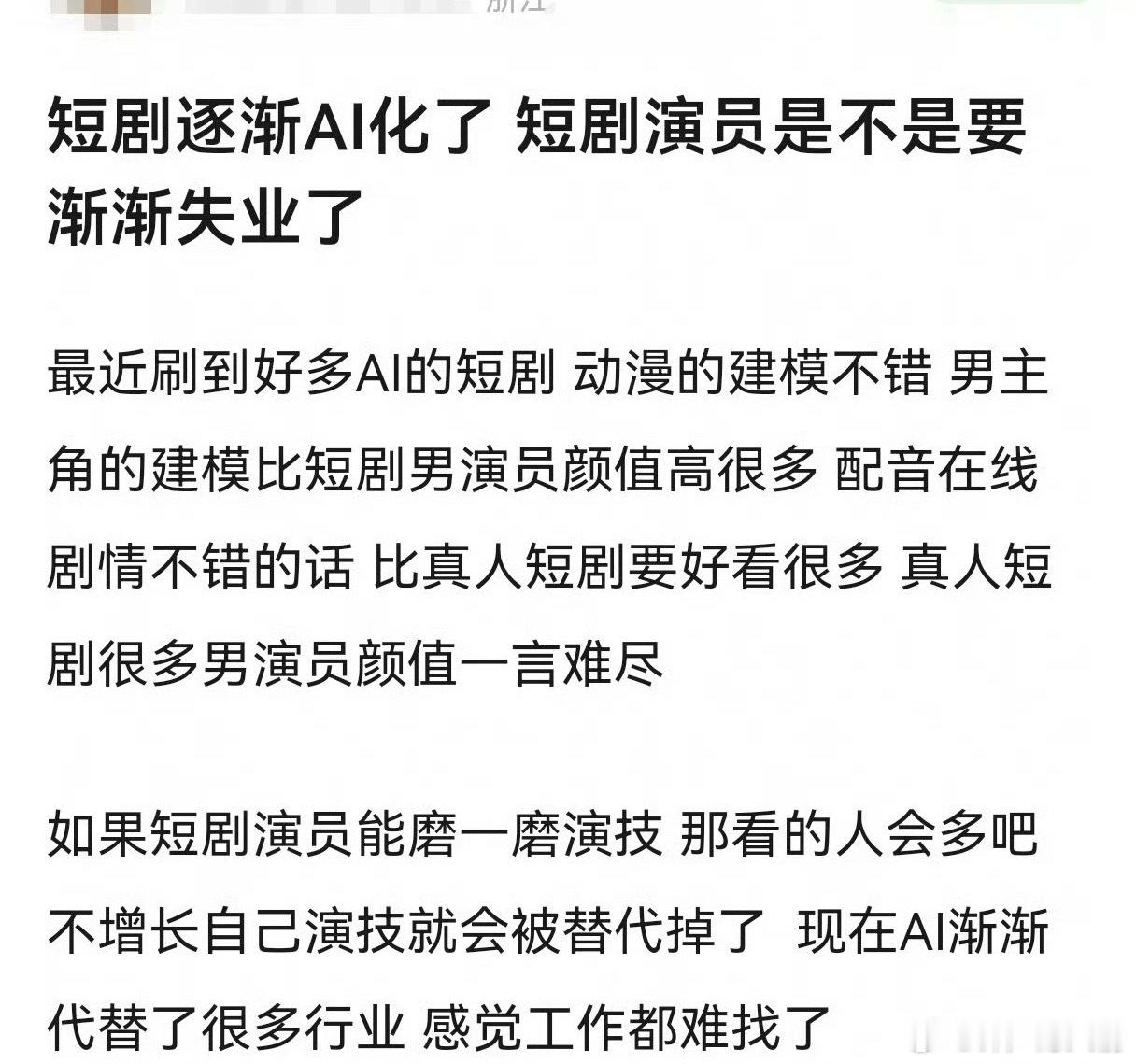 AI取代短剧演员并不意外，很多短剧的制作水平和演技还不如AI，长剧和电影圈如果再