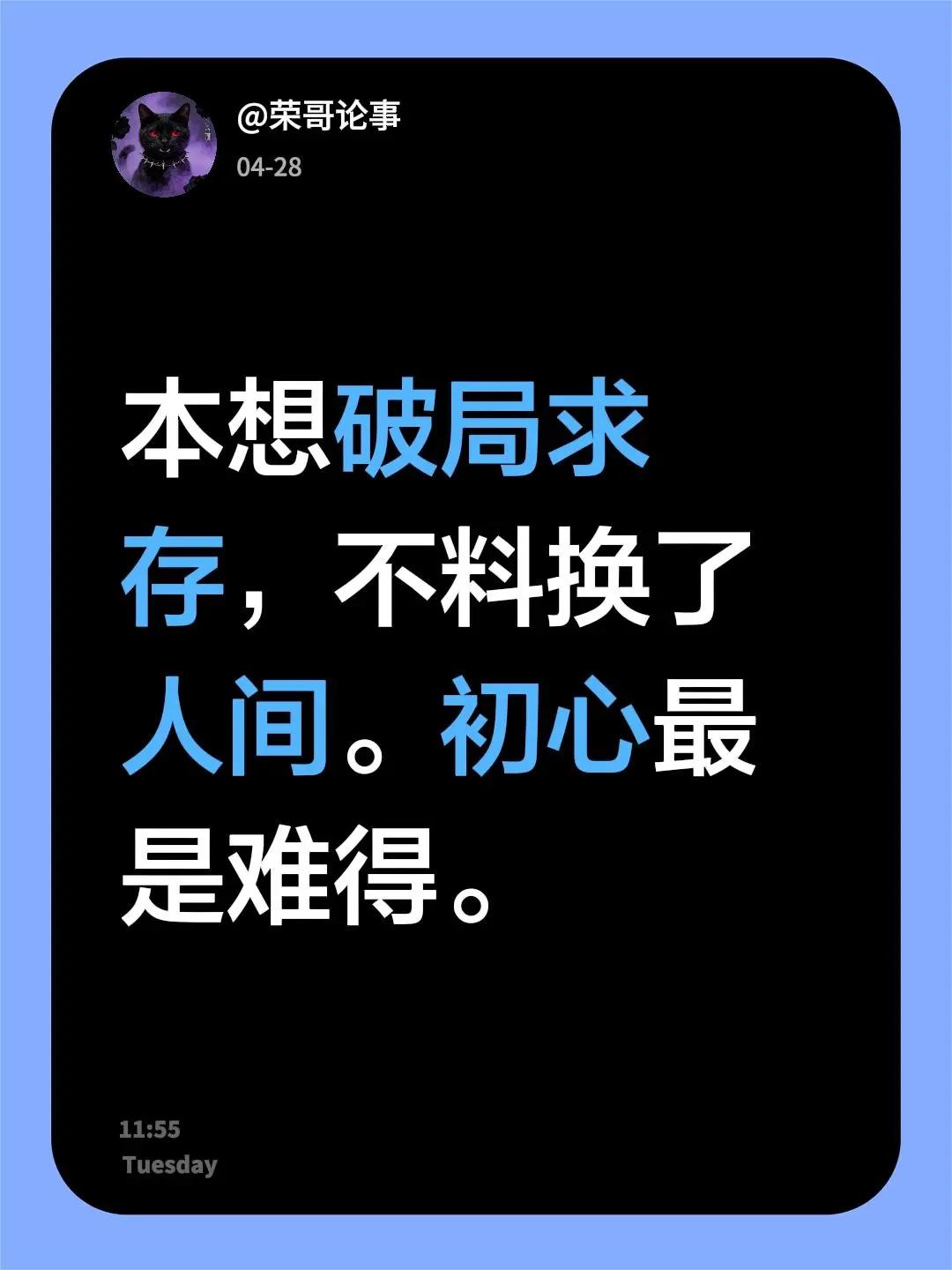 本想破局求存，不料换了人间。初心最是难得。