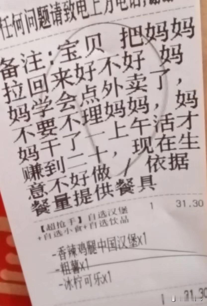 刷到这张外卖单时，我正在哄睡孩子。
只看了一眼备注，眼泪就忍不住往下掉。
 
短