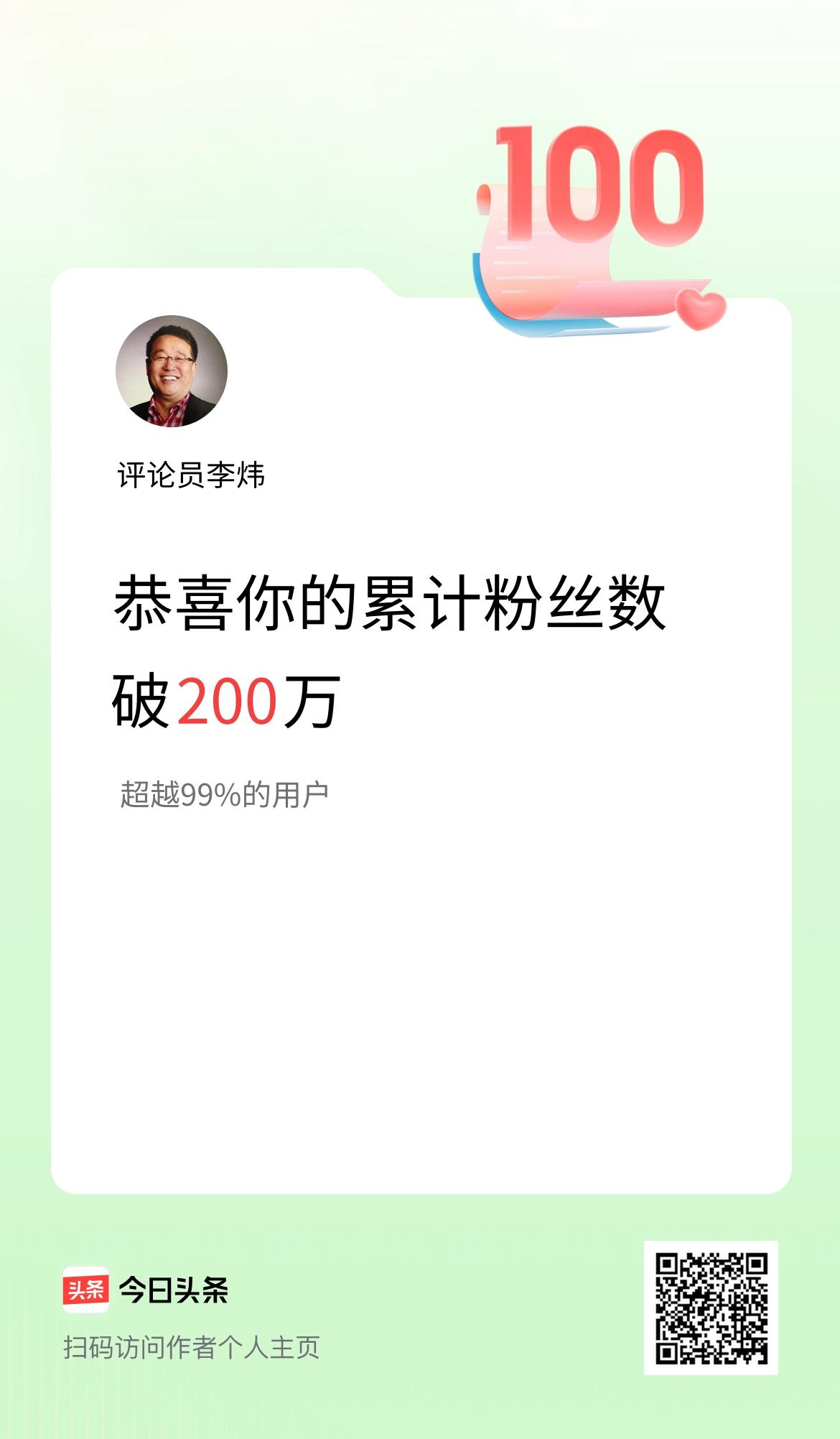 我在头条累计粉丝数破200万啦！