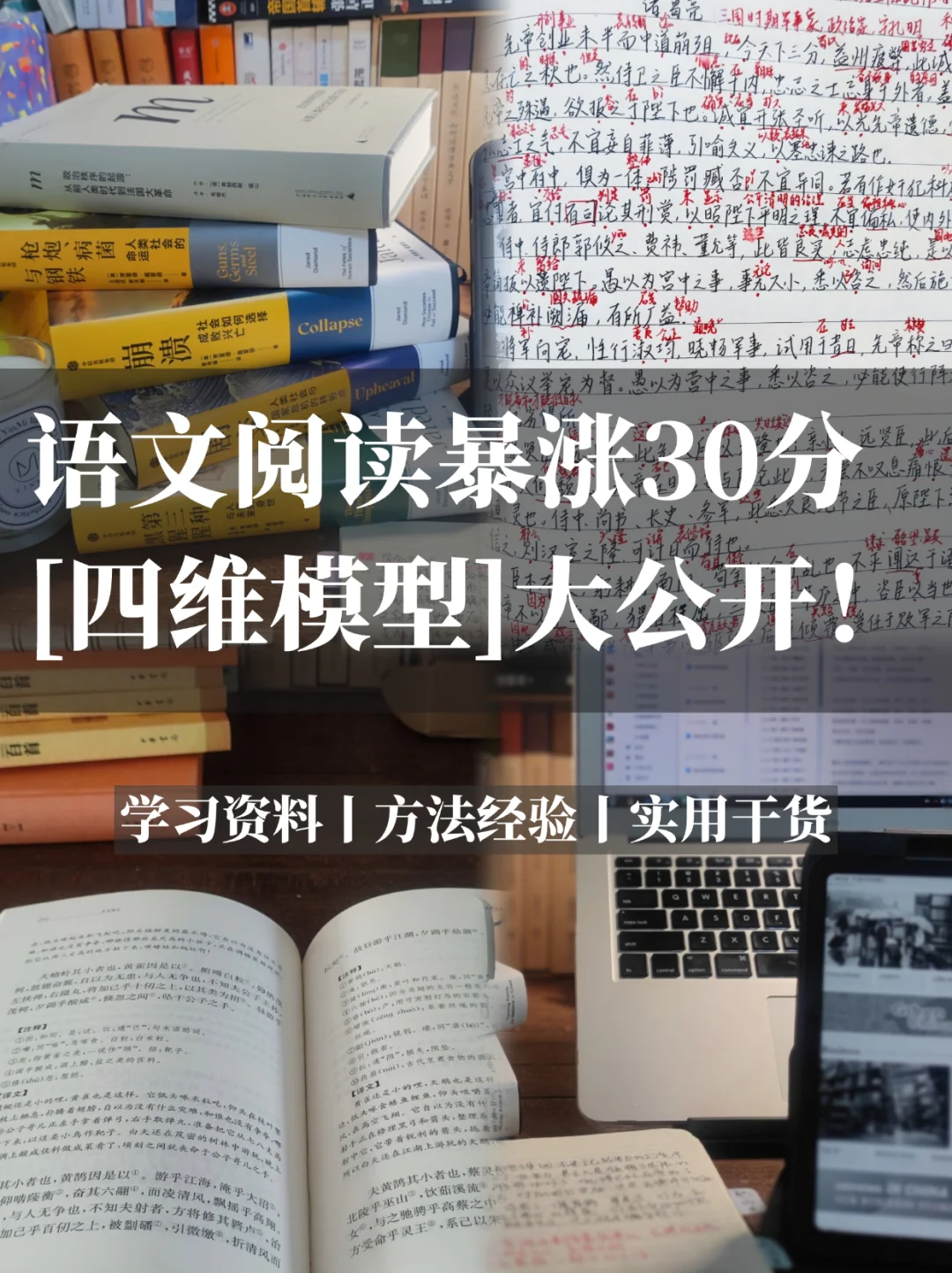 语文阅读暴涨30分🔥四维模型公式大公开