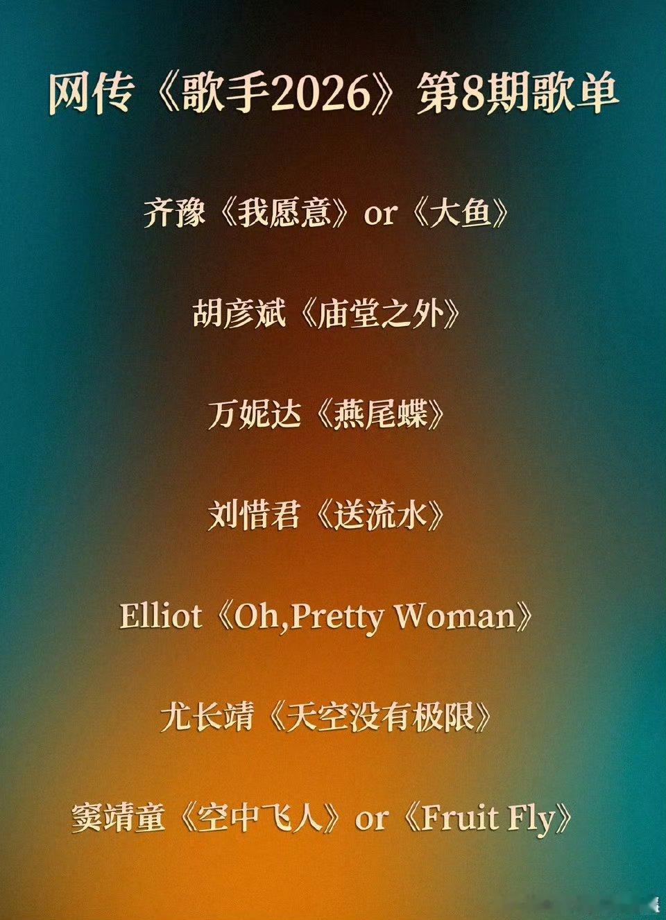 看到网传的歌手2026第8期歌单，第一反应是胡彦斌选《庙堂之外》有点意思。陈楚生