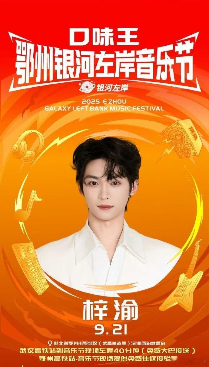 银河左岸音乐节鄂州站官宣，梓渝将出席9月21日舞台[来] 银河左岸音乐节 ​​​